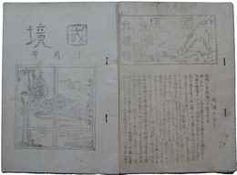 満洲里浜田部隊牟田隊機関誌　国境