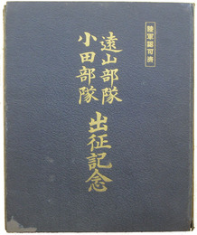 遠山部隊・小田部隊出征記念　写真帖