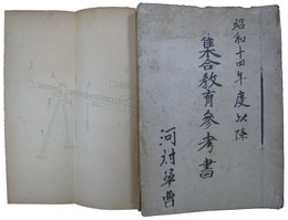 昭和十四年度以降　集合教育参考書