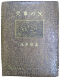 支那事変　上海戦線