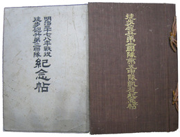 明治三十七・八年戦役　徒歩砲兵第二連隊第五中隊凱旋紀念帖