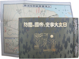 日支大事変と帝国の国防