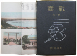 支那事変出征記念写真帖　戦塵　第一集