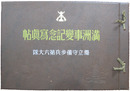 満洲事変記念写真帖