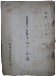 秘　露国政府ノ日露戦争ニ要シタル戦費調