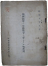秘　露国政府ノ日露戦争ニ要シタル戦費調