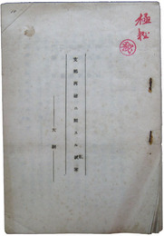 秘　支那再建ニ関スル私案　大綱