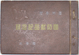 満州事変国防献品記念録