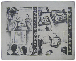 米軍伝単　欲望の自由・言語の自由・恐怖からの自由・圧制からの自由