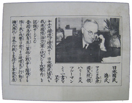 米軍伝単　ツルーマンより一書を呈す