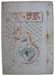 試練のアルバム　巣鴨プリズン広島県人会文集