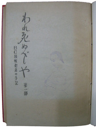 われ死ぬべしや　BC級戦犯者の手記　第一部