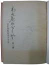 われ死ぬべしや　BC級戦犯者の手記　第一部