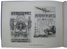 支那事変武勲展覧会記念