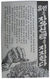 朝鮮戦争伝単　５