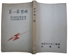 世界第一翼　緬印航空撃滅戦司偵中隊血涙記