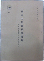 秘　戦前の情報機構要覧　情報委員会から情報局まで