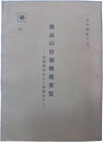 秘　戦前の情報機構要覧　情報委員会から情報局まで