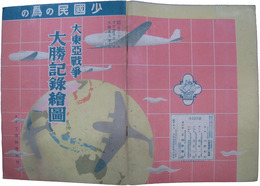 少国民の為の大東亜戦争大勝記録絵図