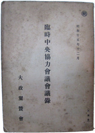 秘　臨時中央協力会議会議録