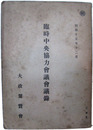 秘　臨時中央協力会議会議録