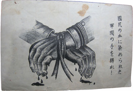 伝単　国民の血に染められた軍閥の手を縛れ！