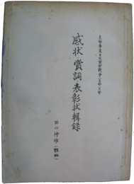 感状・賞詞・表彰状集録　支那事変及大東亜戦争（支那）の部