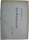感状・賞詞・表彰状集録　支那事変及大東亜戦争（支那）の部