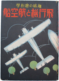 趣味の絵科学　飛行機と航空船