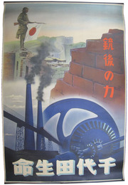 千代田生命ポスター　銃後の力