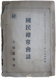 大政翼賛会　秘　国民総常会誌　第三回中央協力会議録（全）