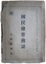 大政翼賛会　秘　国民総常会誌　第三回中央協力会議録（全）