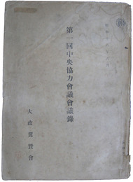 大政翼賛会　秘　第一回中央協力会議会議録