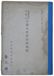 台湾総督府交通局　日満支連絡運輸規則