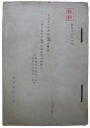 極秘　第76回帝国議会参考書　満洲ニ関スル重要問題決定事項蒐録