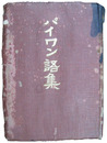 パイワン語集