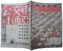 満洲支那汽車時間表　昭和19年3月号（第十五巻第三号）