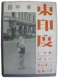 東印度　じゃわ・ばりい・ろんぼっく・せれべす