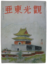 観光東亜　第七巻第十号