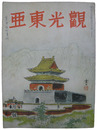 観光東亜　第七巻第十号
