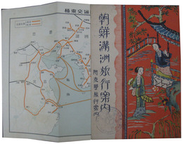 朝鮮満洲旅行案内　附支那旅行案内