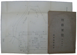 関東庁刑務所　刑務要覧　昭和四年