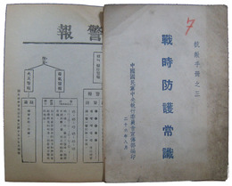 戦時防護常識　抗敵手冊之三