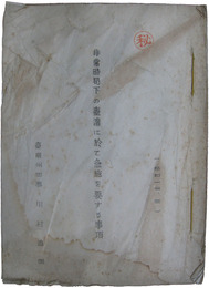 秘　非常時局下の台湾に於て急施を要する事項