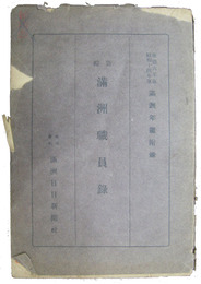 新編　満洲職員録