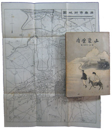 山東案内　昭和十四年版