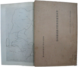 阿弗利加西部海岸視察報告書