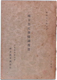 南方畜産事情調査書