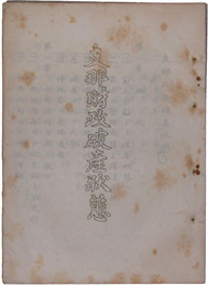 支那財政破産状態