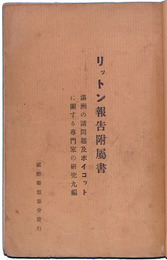 リットン報告附属書　満洲の諸問題及ボイコットに関する専門家の研究九編（日支紛争に関する国際連盟調査委員会の報告附属書）